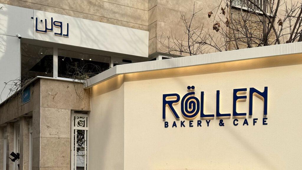 کافه بیکری رولن - شعبه دروس